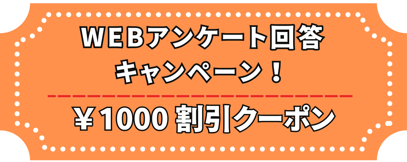 WEBアンケート回答キャンペーン中！